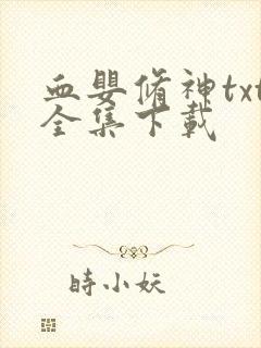 血婴修神txt全集下载