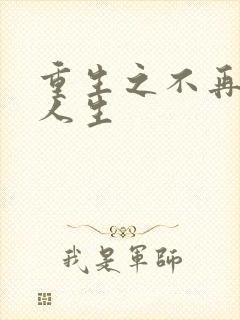 重生之不再虚度人生