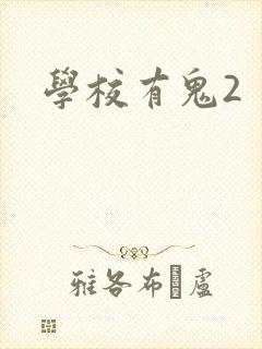 学校有鬼2