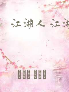 江湖人 江湖玩