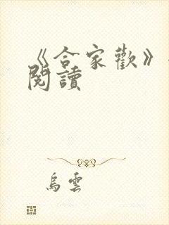《合家欢》全文阅读