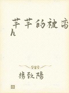 芊芊的被脔日常h