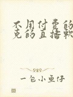 不用付费的打扑克的直播软件下载