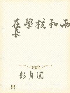 在学校和两个学长