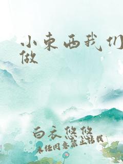 小东西我们站着做