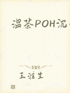 温茶POH沉弱