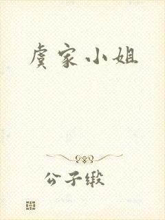 虞家小姐