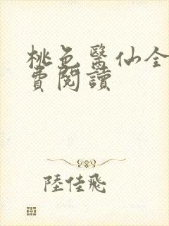 桃色医仙全文免费阅读