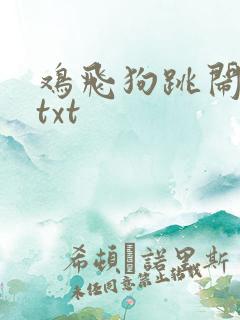 鸡飞狗跳闹重生txt