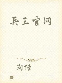 兵王官网