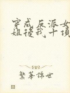 穿成反派女配她姐后我十项全能了