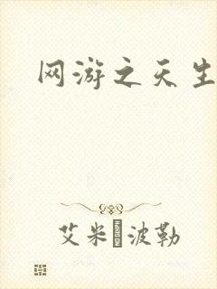 网游之天生废物