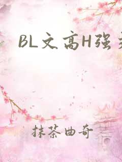 BL文高H强交