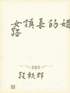 女镇长的媚情官路