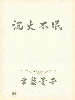 沉火不眠