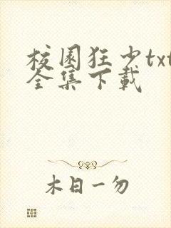 校园狂少txt全集下载