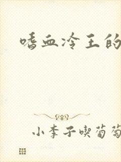 嗜血冷王的独宠