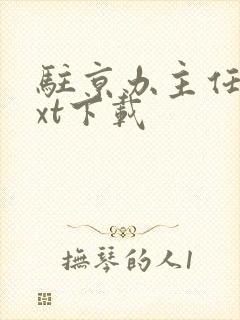 驻京办主任2txt下载