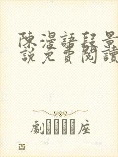 陈漫语段景沉小说免费阅读