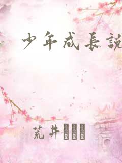 少年成长说