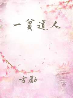 一贫道人