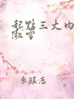 起点三大肉器张傲雪