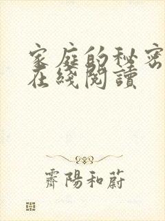 家庭的秘密全文在线阅读