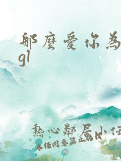 那么爱你为什么gl