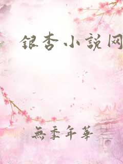 银杏小说网