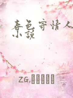 春色寄情人原著小说