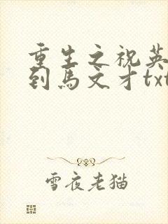 重生之祝英台遇到马文才txt