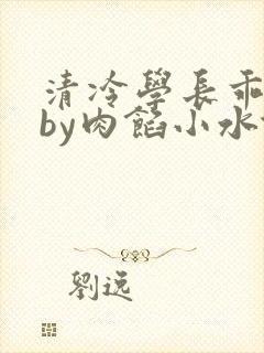 清冷学长乖趴下by肉馅小水饺