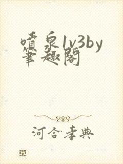 喷泉1v3by笔趣阁