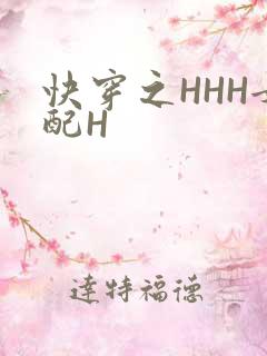 快穿之HHH女配H