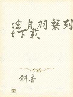 沧月羽系列txt下载