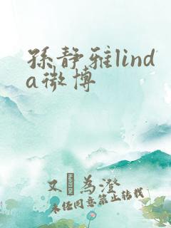 孙静雅linda微博