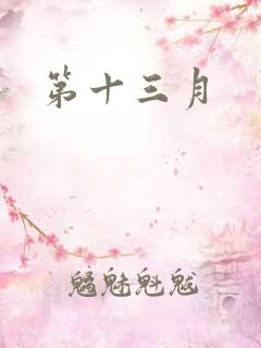 第十三月