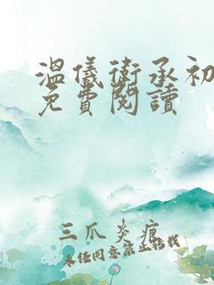 温仪卫承初小说免费阅读