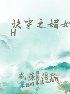 快穿之媚女名器H