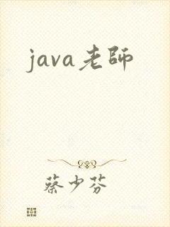 java老师