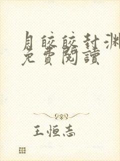 月皎皎封渊小说免费阅读