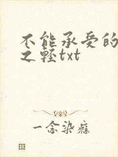 不能承受的生命之轻txt