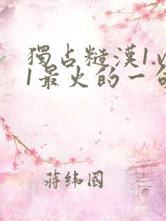 独占糙汉1.v1最火的一句