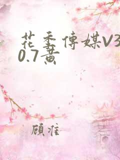 花季传媒V3.0.7黄