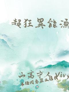 超狂异能渔夫