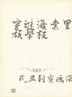 穿进海棠里的贵族学校