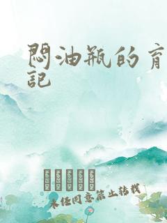 闷油瓶的育邪日记
