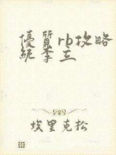 优质rb攻略系统李立