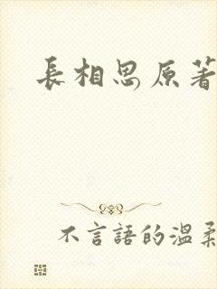 长相思原著