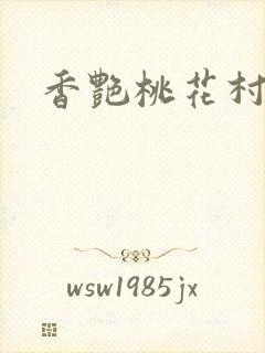 香艳桃花村